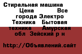 Стиральная машина indesit › Цена ­ 4 500 - Все города Электро-Техника » Бытовая техника   . Амурская обл.,Зейский р-н